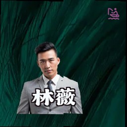 林薇