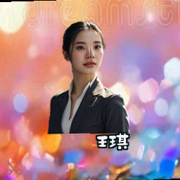 王琪